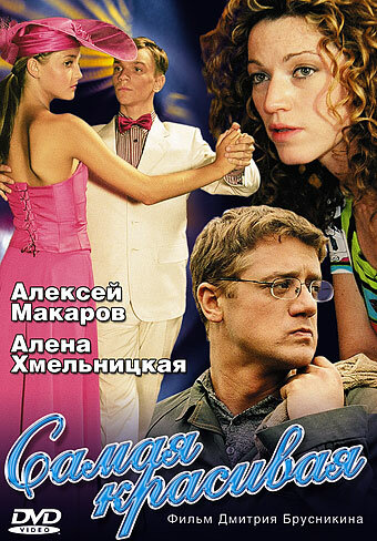 Самая красивая 2005 постер